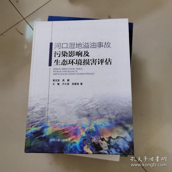 河口湿地溢油事故污染影响及生态环境损害评估