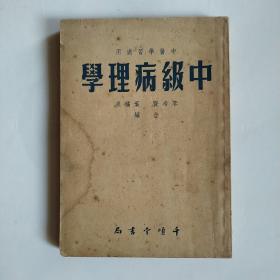 中级病理学