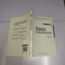 认同力：超越品牌的秘密