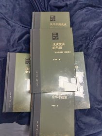 戊戌变法史事考初集 戊戌变法史事考二集 从甲午到戊戌 戊戌变法的另面 戊戌时期康梁的思想 茅海建 戊戌变法