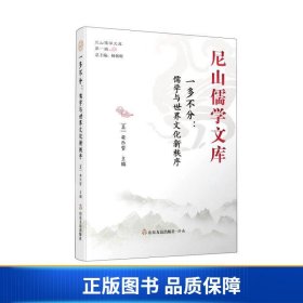 【正版新书】一多不分：儒学与世界文化新秩序/尼山儒学文库9787551623865