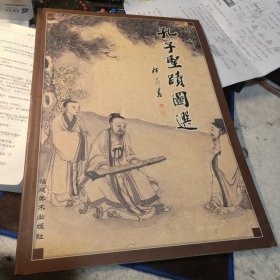 孔子圣迹图选