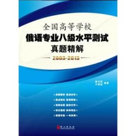 【正版书籍】全国高等学校俄语专业八级水平测试真题精解