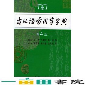 古汉语常用字字典（第4版）