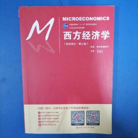 西方经济学（微观部分·第七版）/21世纪经济学系列教材