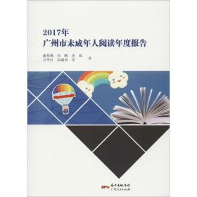 2017年广州市未成年人阅读年度报告9787218122588