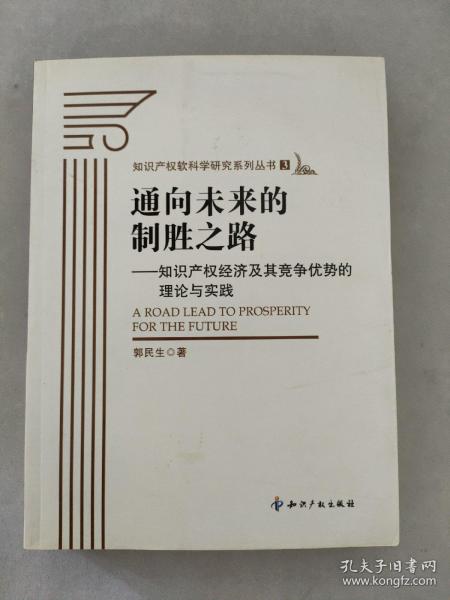 通向未来的制胜之路：知识产权经济及其竞争优势的理论与实践