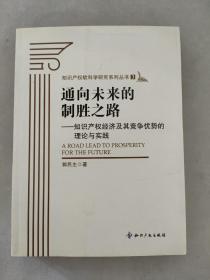 通向未来的制胜之路：知识产权经济及其竞争优势的理论与实践