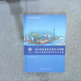 面向高质量发展的空间治理：2020中国城市规划年会论文集