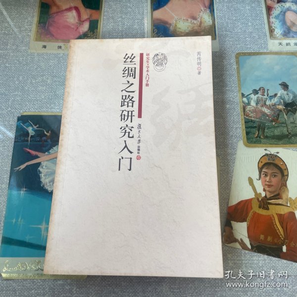 丝绸之路研究入门