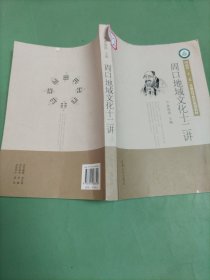 周口地域文化十二讲