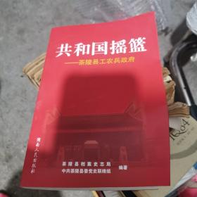 共和国摇篮 : 茶陵县工农兵政府