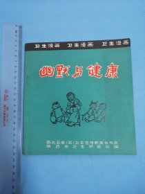 幽默与健康漫画选