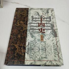 中国全史 记传卷 二十四史 第四册