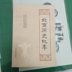 北京历史纪年（3000册）（10箱右2）