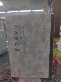 三国志集解(全八册）/中国古代史学丛书