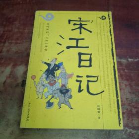 宋江日记：及时雨的“飞升”传奇：一号多书