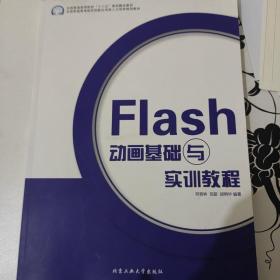 Flash动画基础与实训教程