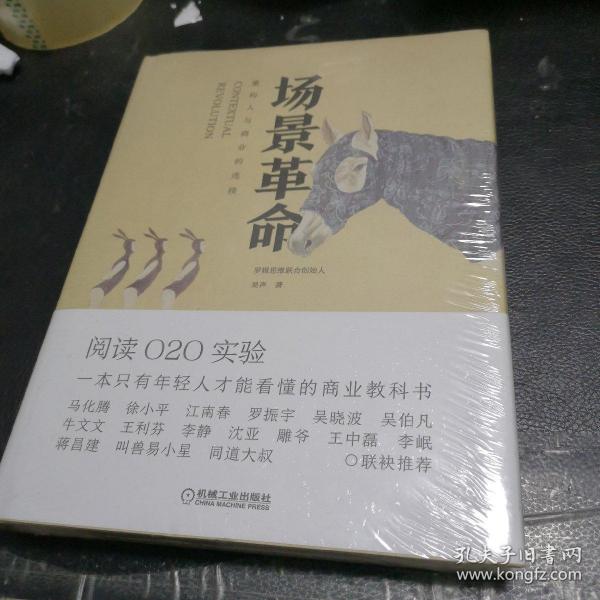 场景革命：重构人与商业的连接