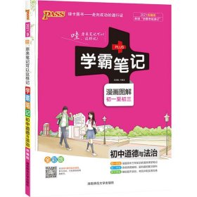 学霸笔记：初中道德与法治（漫画图解 初一至初三 全彩版）