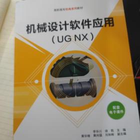 机械设计软件应用（UG NX)机械设计软件应用（UG NX)