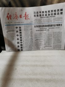 经济日报2024年1月12日