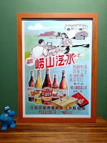 七十年代青岛崂山汽水广告画（新装饰画店铺装饰画电影电视剧道具，实物拍摄45*33厘米，带木质画框，高透明有机玻璃，可挂墙带挂墙配件，专用包装纸盒，气泡柱包装）