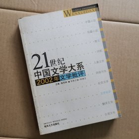 2002年文学批评