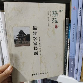 福建客家楼阁·筑苑