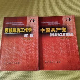 中国共产党思想政治工作发展史 思想政治工作学教程（2本合售）都是04年一版一印