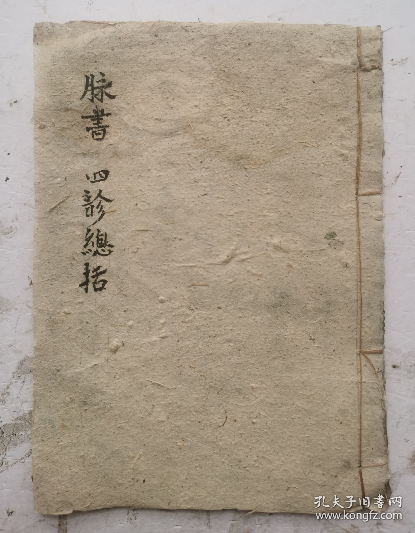 清代手抄中醫《脉書.四診總括》小儿科：四诊总括，察色/欲识小儿百病，聴聲/诊儿之法听五声聆音察理始始能明五声，审病/审儿之病贵详参要在安烦苦欲问能食不食渴不渴二便调和，切脉/小儿周岁当切脉位小一指是三关脉，虎口三关部位脉纹形色。十八反歌/十九畏歌/六陈歌。産后部分症脉及药方：生化湯/仙方活命饮/仙方活命饮等良方。该手抄本毛笔书写工整、秀气、漂亮！。