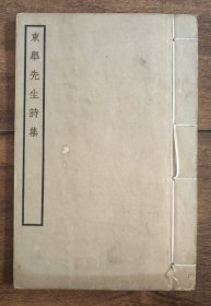 东皋先生诗集 五卷 附录 一卷 宛委别藏钞本 商务印书馆影印 民国原版 白纸线装本 全一册 诗文集