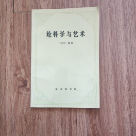 论科学与艺术