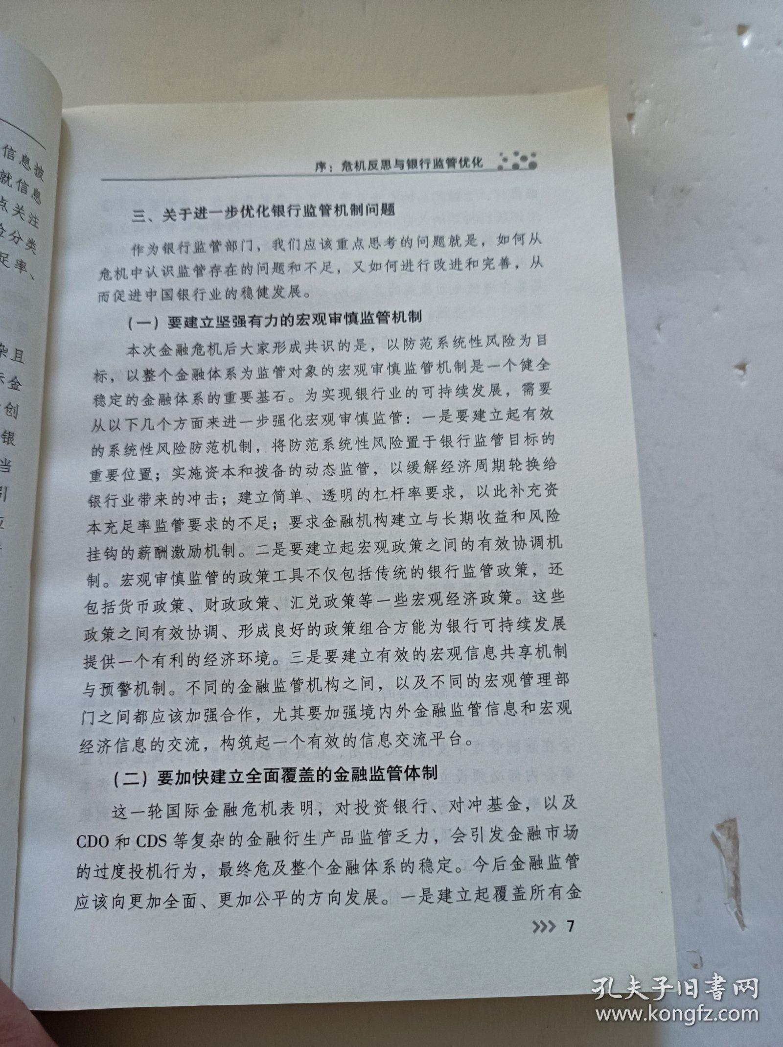 危机应对与金融监管：来自海峡两岸的思考