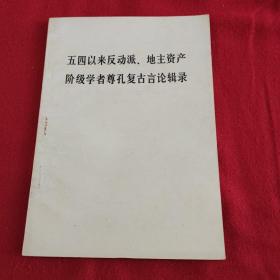 五四以来反动派，地主资产阶级学者钻孔复古言论辑录