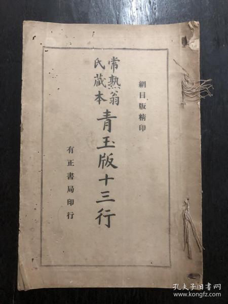 民国六年有正书局印行 16开线装本《常熟翁氏藏本 青玉版十三行》纲目版精印 全一册