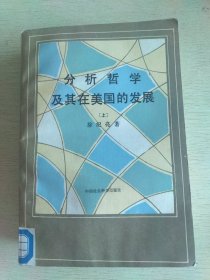 分析哲学及其在美国的发展（上下册）