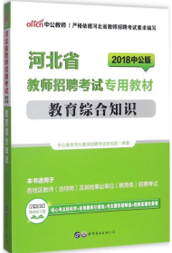 教育综合知识(2017中公版河北省教师招聘考试专用教材)