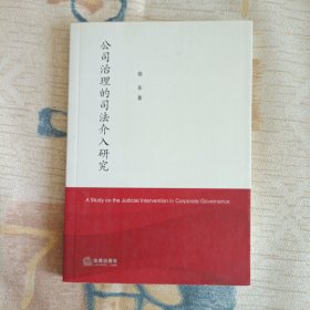 公司治理的司法介入研究