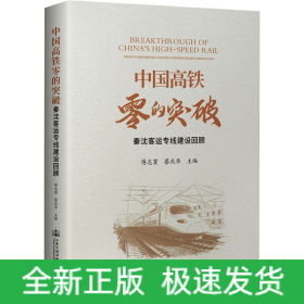 中国高铁零的突破 秦沈客运专线建设回顾