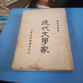 近代文学家