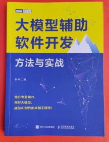 大模型辅助软件开发：方法与实战
