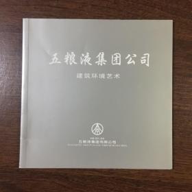 五粮液集团公司 建筑环境艺术