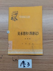 吴承恩和《西游记》