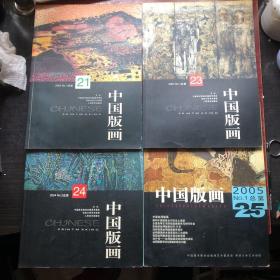 中国版画 总21、23、24、25