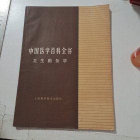 中國醫(yī)學(xué)百科全書 衛(wèi)生勤務(wù)學(xué)