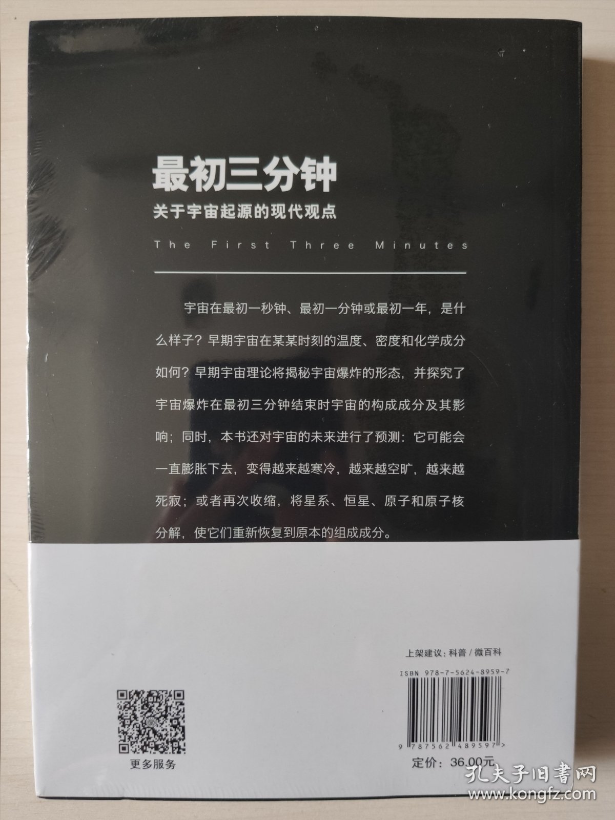 最初三分钟：关于宇宙起源的现代观点