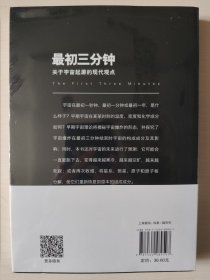 最初三分钟：关于宇宙起源的现代观点