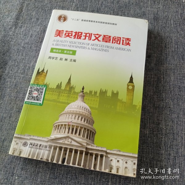 美英报刊文章阅读（精选本）（第五版）/普通高等教育“十一五”国家级规划教材