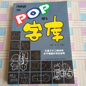 POP字库
